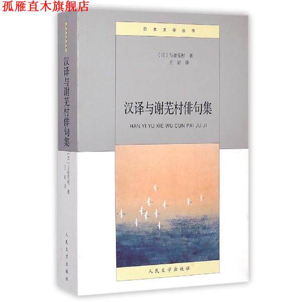 【正版书】 日本文学丛书 汉译与谢芜村俳句集 [日] 与谢芜村 著,王岩 译 人民文学出版社