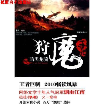 【正版书】 狩魔手记 烟雨江南 著 上海锦绣文章出版社