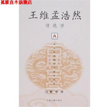 【正版书】 王维孟浩然诗选评 刘宁 撰 上海古籍出版社