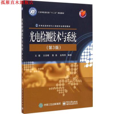 【正版书】 光电检测技术与系统 王霞　等编著 电子工业出版社