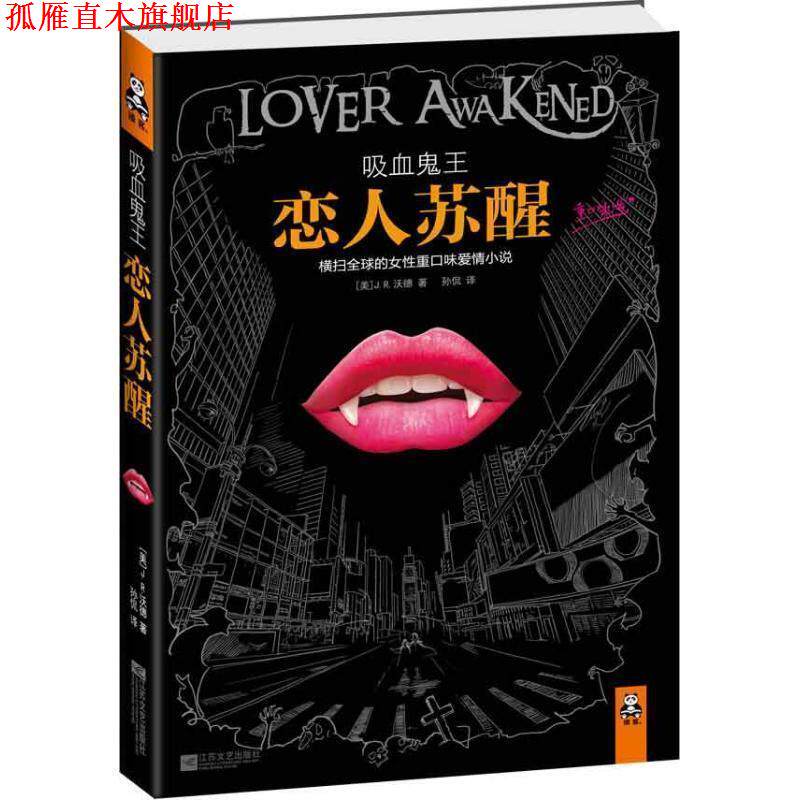 【正版书】 吸血鬼王:恋人苏醒 [美] J.R.沃德 著,孙侃 译 江苏文艺出版社