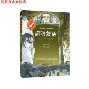 【正版书】 超验复活 [苏]亚历山大·别利亚耶夫,李睿改写,张荣梅策划,小 民主与建设出版社