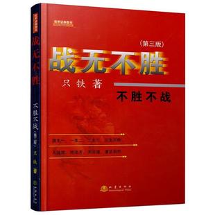 战无不胜 不胜不战 只铁 地震出版 书 著 社 正版
