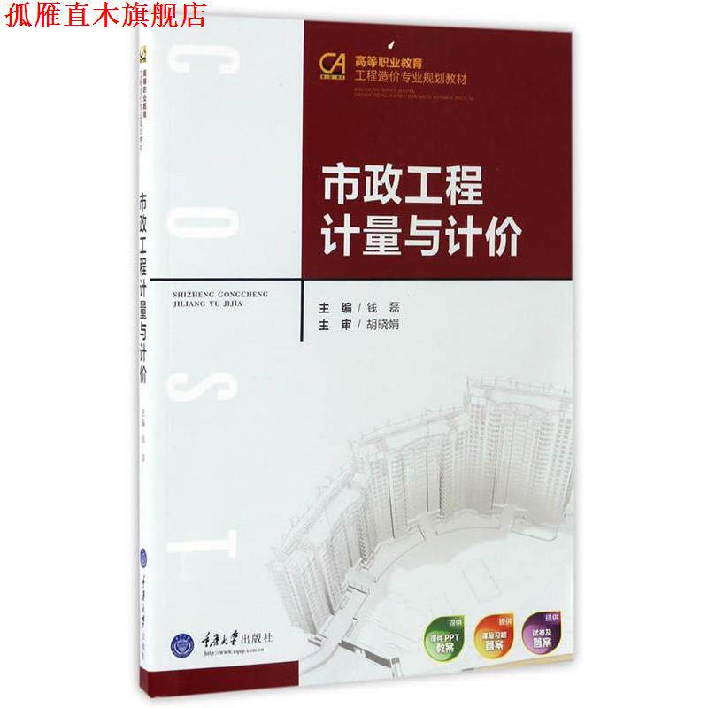 【正版书】 市政工程计量与计价 钱磊 重庆大学出版社