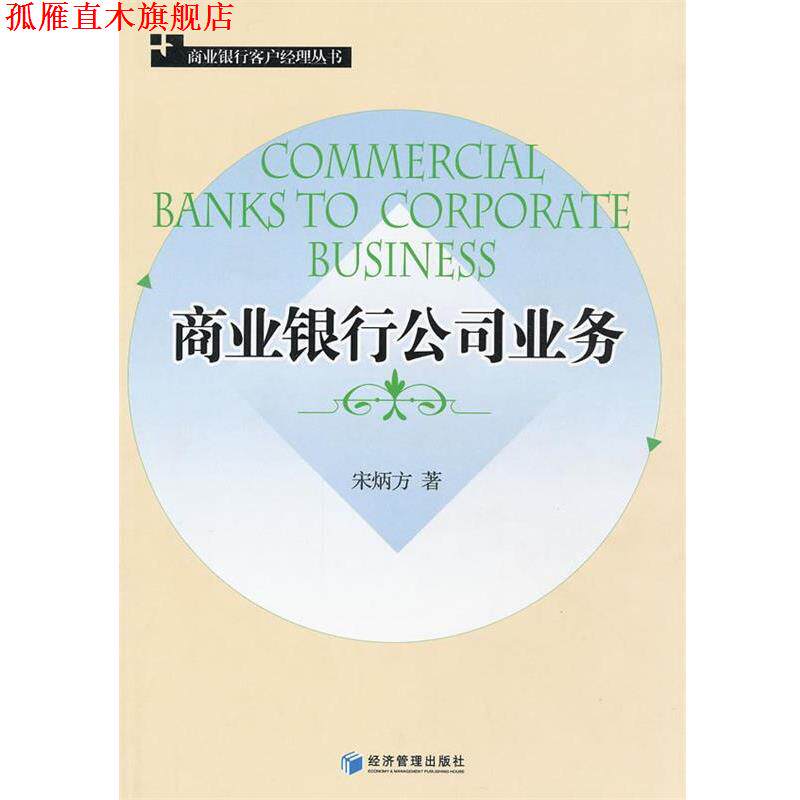 【正版书】 商业银行公司业务 宋炳方 经济管理出版社