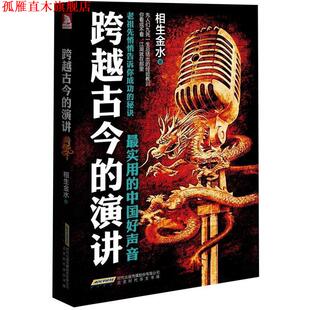 【正版书】 跨越古今的演讲 相生金水 著 北京时代华文书局