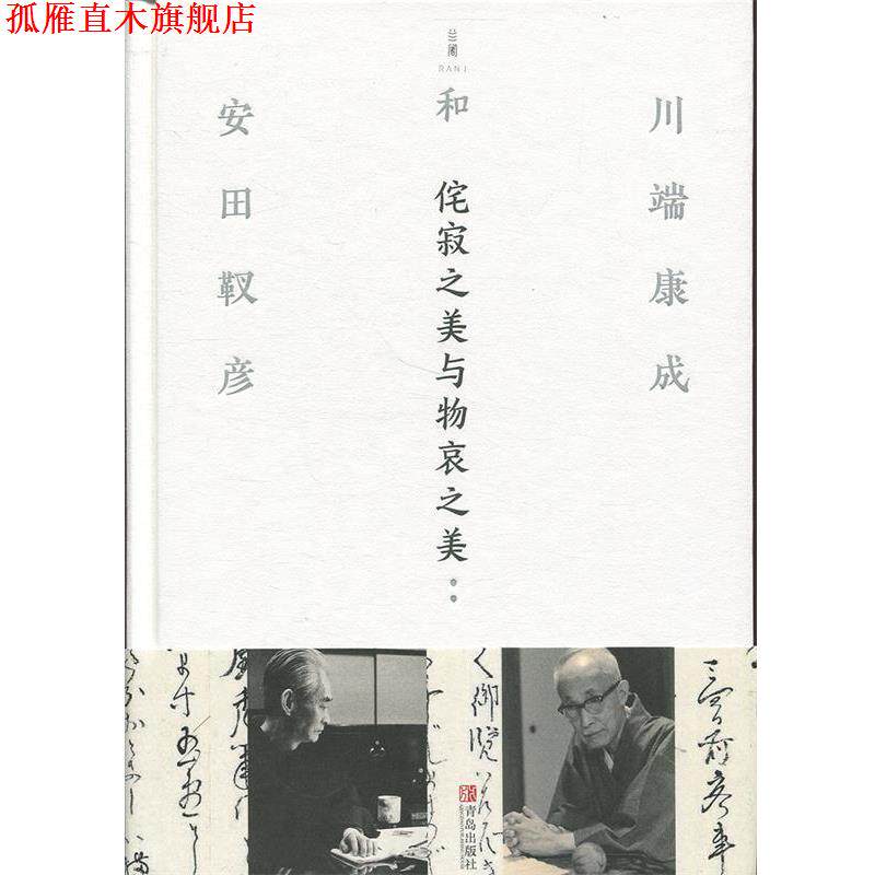 【正版书】 侘寂之美与物哀之美 [日]川端康成,[日]安田靫彦 青岛出版社