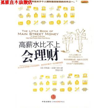 【正版书】 高薪水比不上会理财 乔纳森·克莱门茨, 李凤 中信出版社