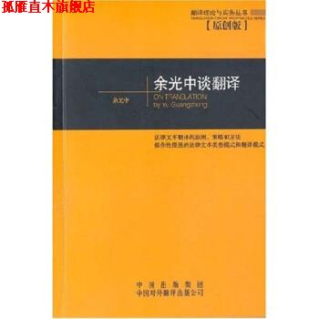 【正版书】 余光中谈翻译 余光中 著 中国出版集团，中国对外翻译出版公司