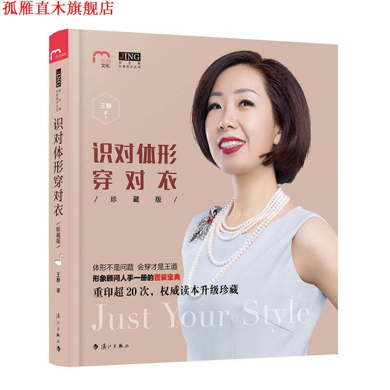 【正版书】 识对体形穿对衣 王静 漓江出版社