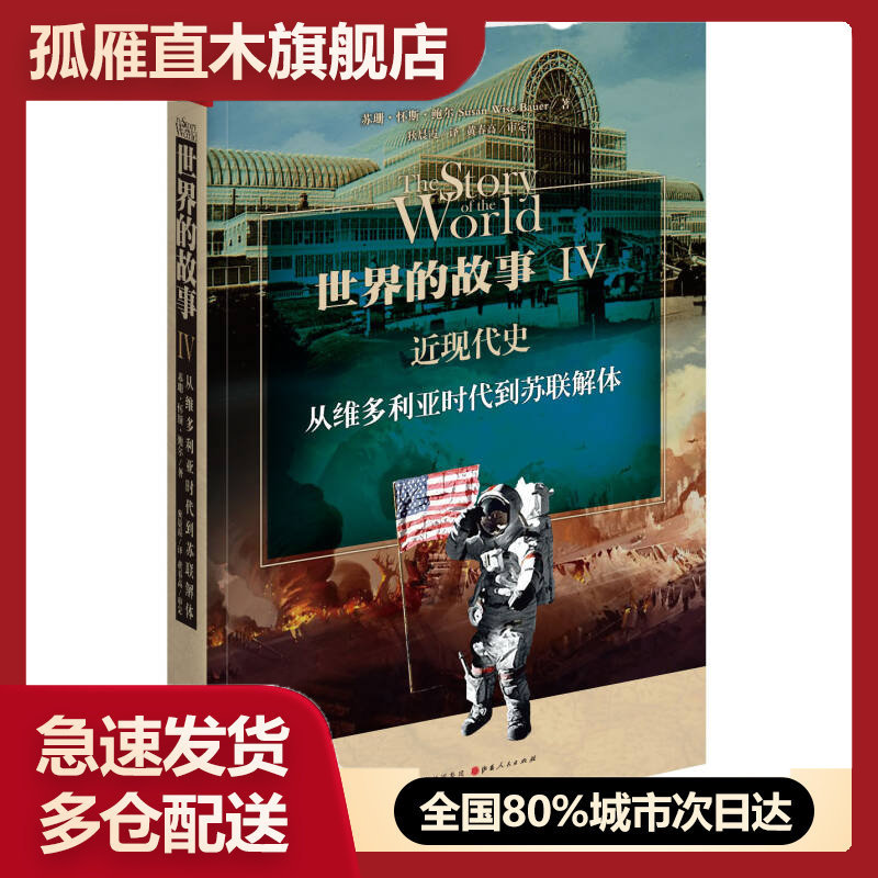 【正版】世界的故事Ⅳ 近现代史-从维多利亚时代到解体佚名