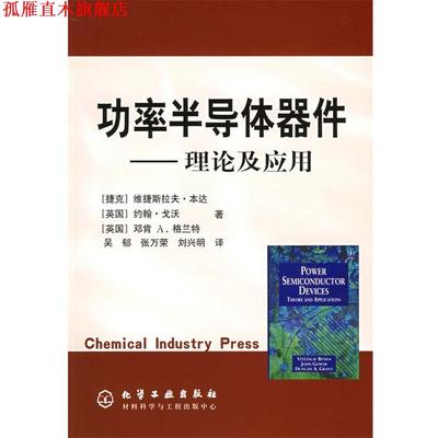 【正版书】 功率半导体器件—理论及应用 [捷克]本达,[英国]戈沃,[英国]格兰特　著,吴郁,张万荣,刘兴明　译 化学工业出版社