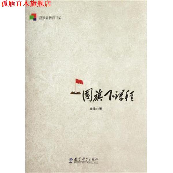 【正版书】 摆渡者教师书架:国旗下课程 李唯 著 教育科学出版社
