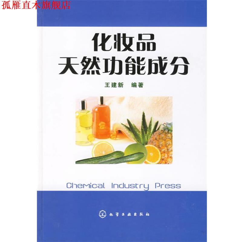 【正版书】 化妆品天然功能成分 王建新 编著 化学工业出版社