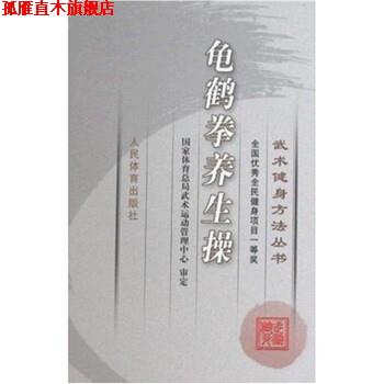 【正版书】 武术健身方法丛书:龟鹤拳养生操 人民体育编辑部 编 人民体育出版社