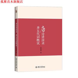 【正版书】 唐诗讲演录 唐五代词概说 余恕诚 著 北京大学出版社