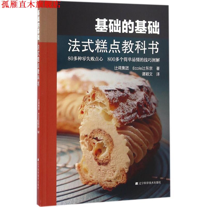 【正版书】 基础的基础:法式糕点教科书 辻调集团 Ecole辻东京 谭颖文译 辽宁科学技术出版社