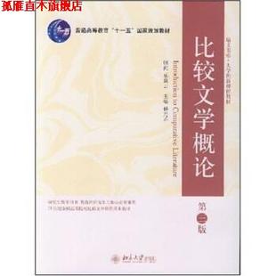 【正版书】 比较文学概论 杨乃乔 编 北京大学出版社
