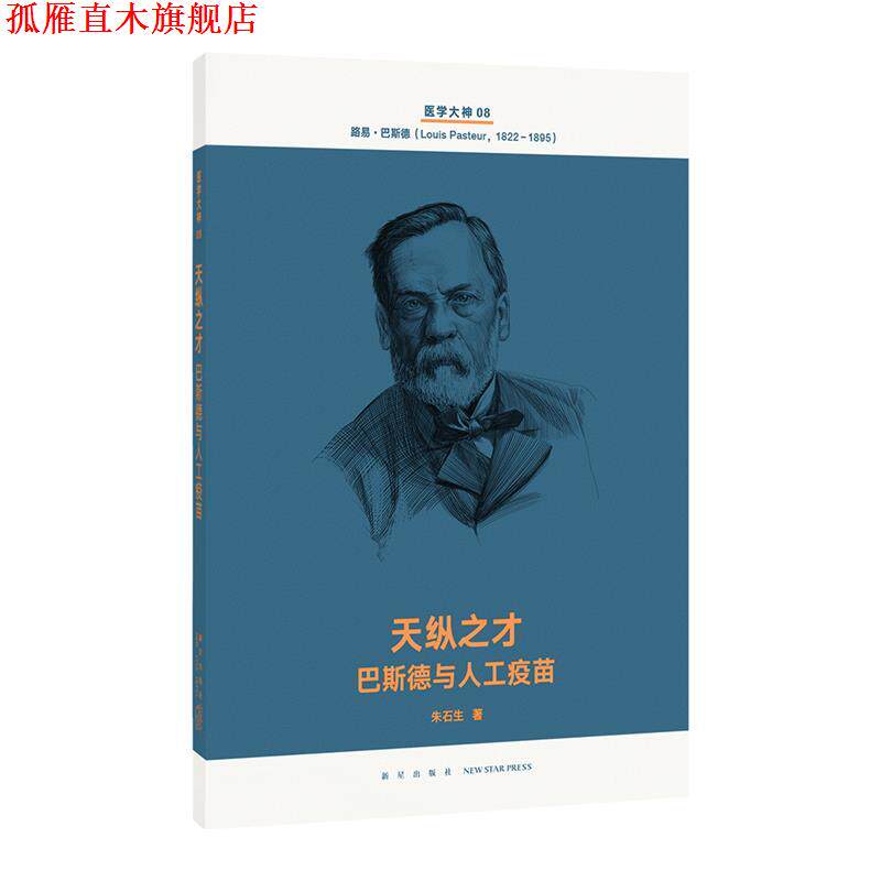 【正版书】 天纵之才 巴斯德与人工疫苗 朱石生 新星出版社