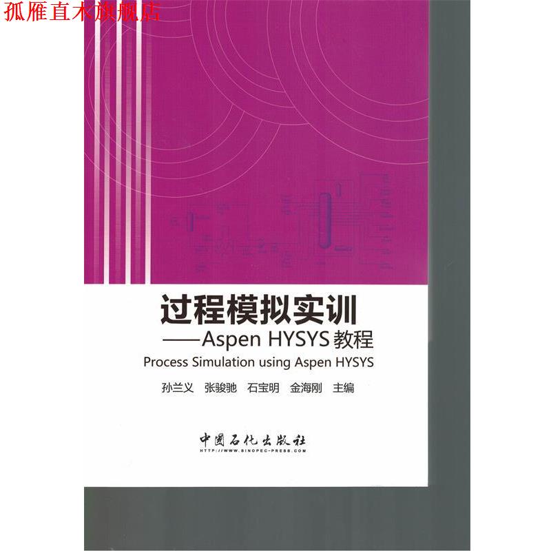【正版书】 过程模拟实训-Aspen HYSYS教程 孙兰义　等主编 中国石化出版社