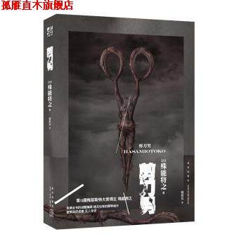 【正版书】 剪刀男 [日]殊能将之,力潮文创出品 新星出版社
