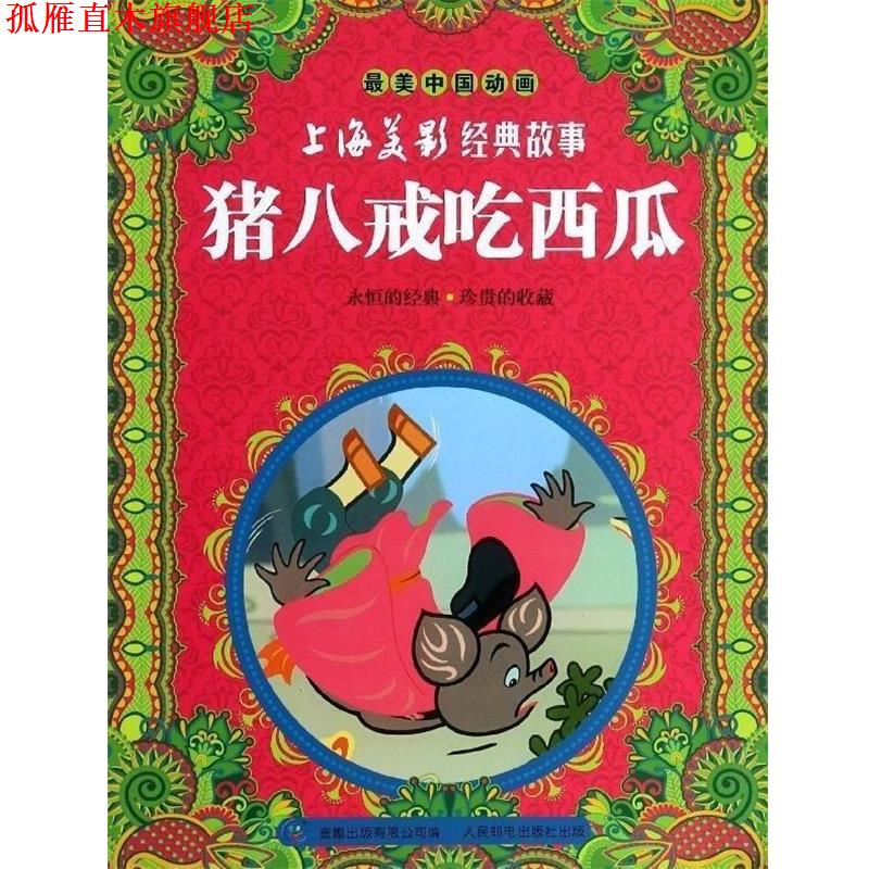 【正版书】 猪八戒吃西瓜 上海美影经典故事 中国动画 上海美术电影制片厂著,童趣出版有限公司 编 人民邮电出版社