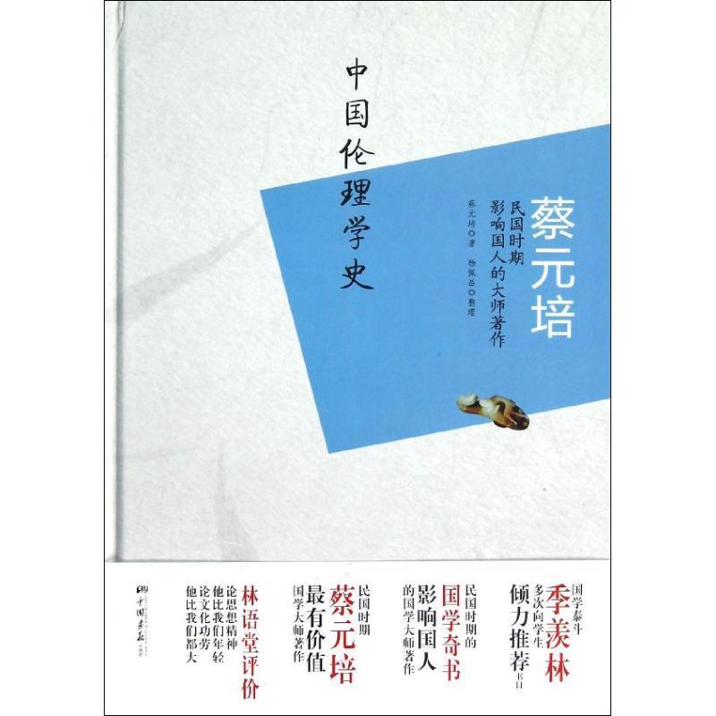 【正版书】 蔡元培--中国伦理学史 蔡元培,杨佩昌 整理