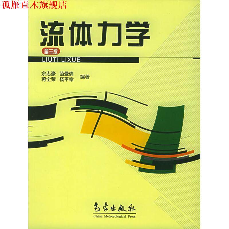 【正版书】 流体力学 余志豪 等编著 气象出版社