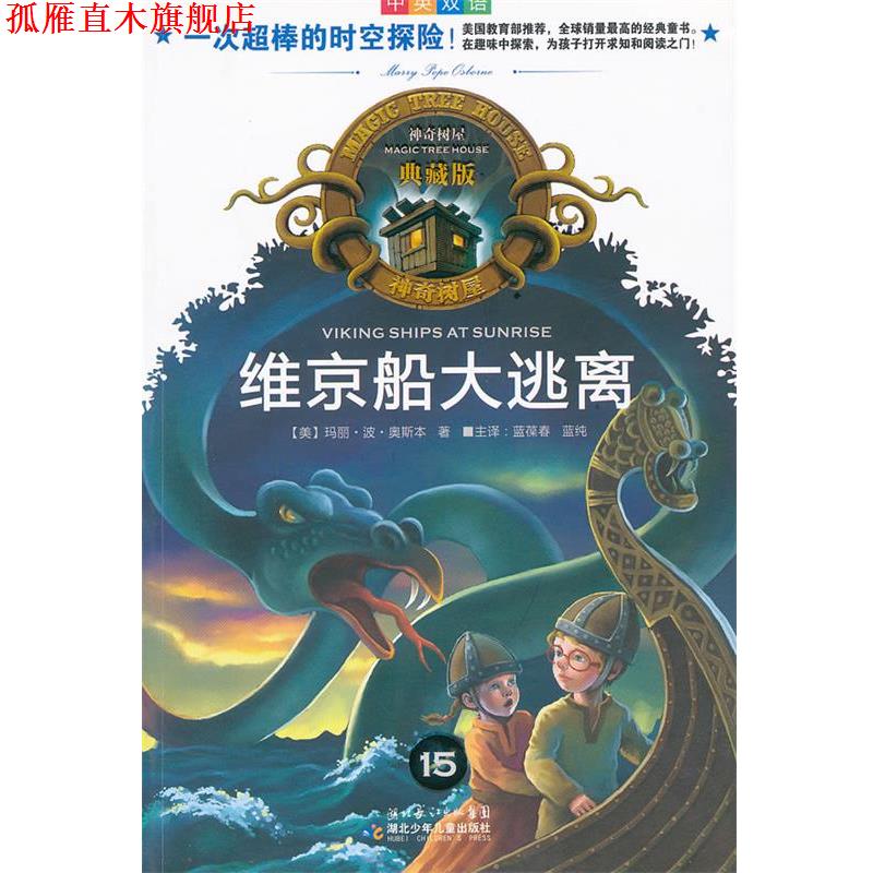 【正版书】 神奇树屋典藏版 15 维京船大逃离 (美)奥斯本 著,蓝葆春,蓝纯 译 湖北少儿出版社
