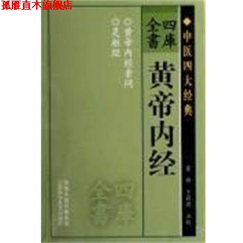 【正版书】 四库全书:黄帝内经 江苏科学技术出版社