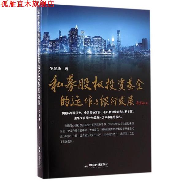 【正版书】 私募股权投资基金的运作与银行发展 罗显华 中国书籍出版社
