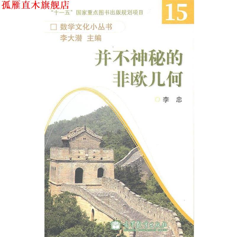 【正版书】 并不神秘的非欧几何--数学文化小丛书 李忠 高等教育出版社