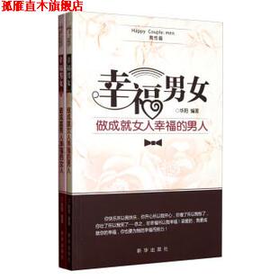 幸福男女 书 华阳 著 社 新华出版 正版