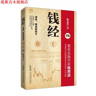 【正版书】 钱经:货币、黄金、房子 陈思进 北京时代华文书局有限公司
