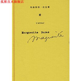 【正版书】 爱 （法）杜拉斯（Duras,M.） 著,王东亮 译 上海译文出版社