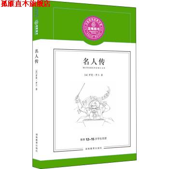 【正版书】 名人传 [法] 罗曼·罗兰（Romain Rolland） 著,蓝莓阅读 编 湖南教育出版社