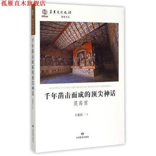 【正版书】 千年凿击而成的神话 王惠民 著 甘肃教育出版社