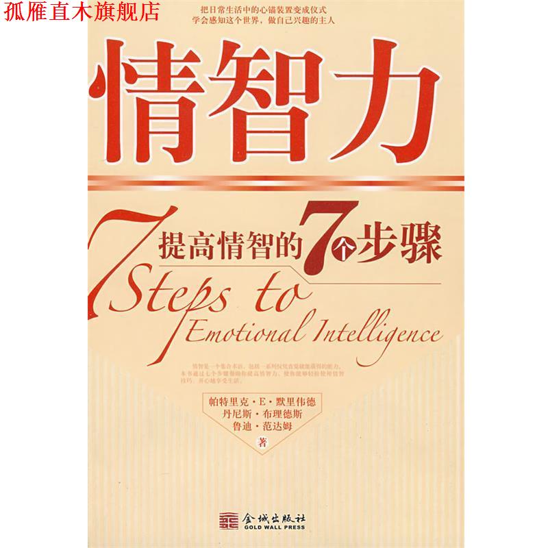 【正版书】 情智力:提高情智的7个步骤 (比)默里伟德,(法)布理德斯,(比)范达姆　著,孙继成　等译 金城出版社