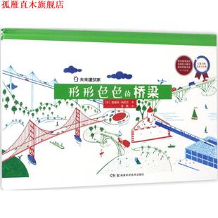 【正版书】 未来建筑家:形形色色的桥梁 迪迪埃.科尼尔 湖南科技出版社