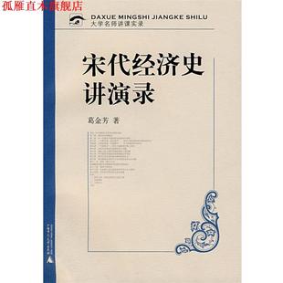 【正版书】 宋代经济史讲演录 葛金芳　著 广西师范大学出版社