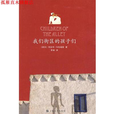 【正版书】 我们街区的孩子们 (埃及)纳吉布·马哈福兹　著,李琛　译 上海文艺出版社