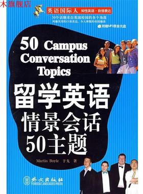 【正版书】 留学英语情景会话50主题 (英)博伊尔(Boyle,M.),于戈　著 外文出版社