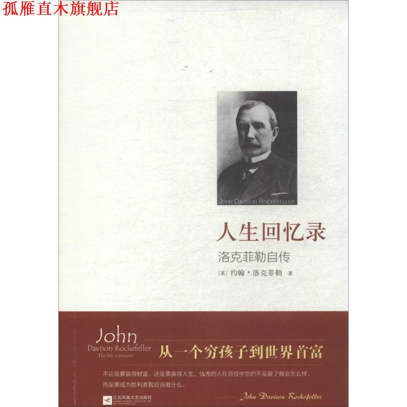 【正版书】 人生回忆录 John Davison Rockefeller 江苏文艺出版社