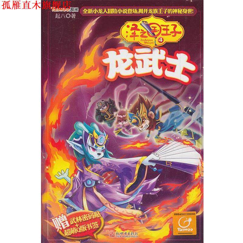 【正版书】 泽之国王子4龙武士 起八　著 新世界出版社
