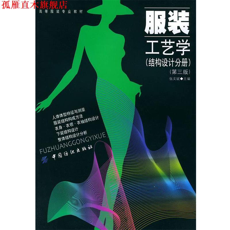 【正版书】 高等服装专业教材·服装工艺学:结构设计分册 张文斌 著 中国纺织出版社