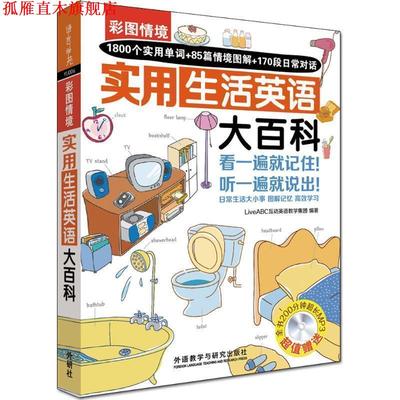 【正版书】 彩图情境实用生活英语大百科 LiveABC互动英语教学集团 外语教学与研究出版社
