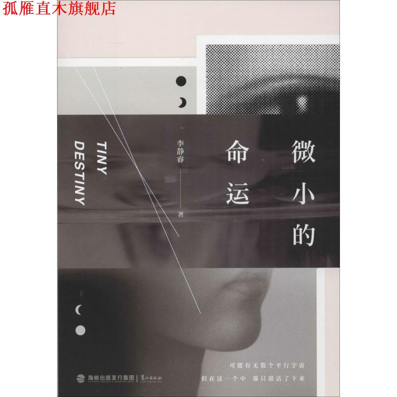 【正版书】 微小的命运 李静睿 著 鹭江出版社