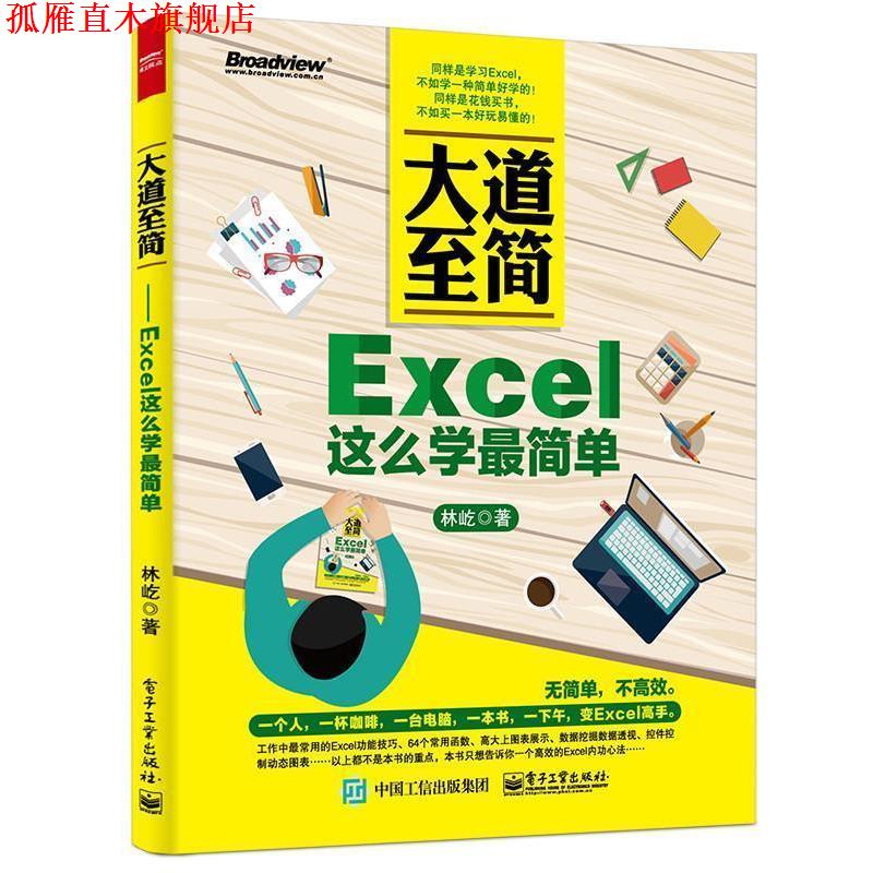 【正版书】 大道至简Excel这么学简单 林屹 著 电子工业出版社