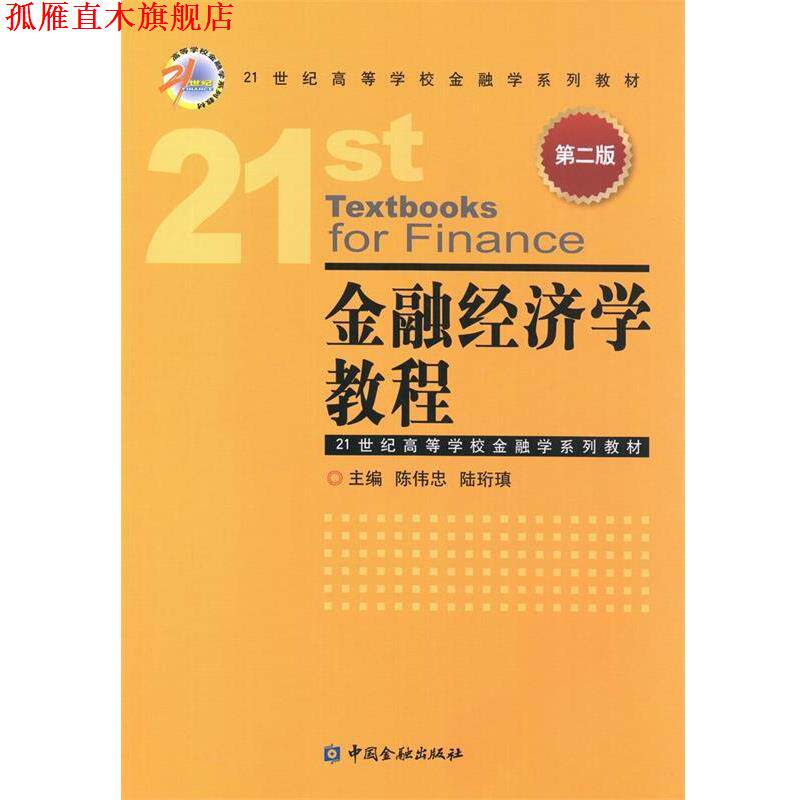 【正版书】 金融经济学教程 陈伟忠 中国金融出版社