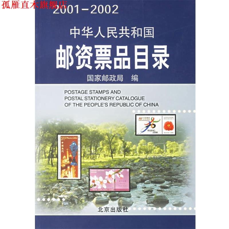 【正版书】 中华人民共和国邮资票品目录 国家邮政局 编 北京出版社